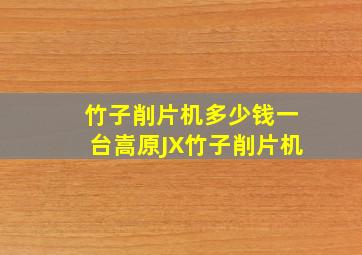 竹子削片机多少钱一台嵩原JX竹子削片机