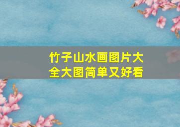 竹子山水画图片大全大图简单又好看