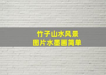 竹子山水风景图片水墨画简单