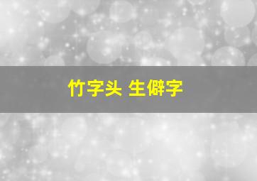 竹字头 生僻字