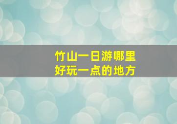 竹山一日游哪里好玩一点的地方