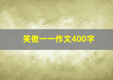 笑傲一一作文400字