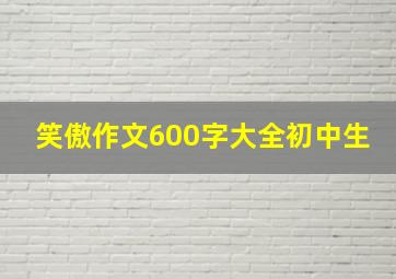 笑傲作文600字大全初中生