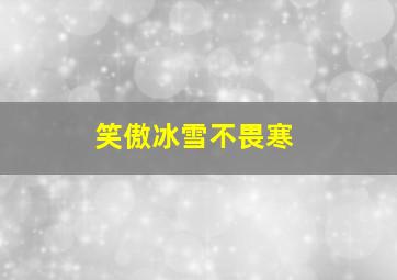 笑傲冰雪不畏寒