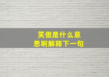 笑傲是什么意思啊解释下一句