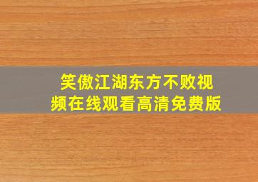 笑傲江湖东方不败视频在线观看高清免费版