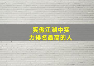 笑傲江湖中实力排名最高的人