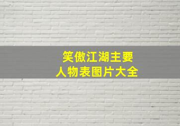 笑傲江湖主要人物表图片大全