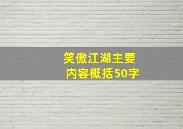 笑傲江湖主要内容概括50字