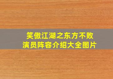 笑傲江湖之东方不败演员阵容介绍大全图片