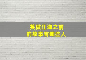 笑傲江湖之前的故事有哪些人