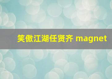 笑傲江湖任贤齐 magnet