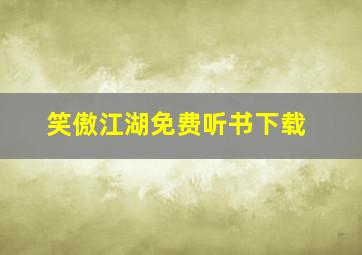 笑傲江湖免费听书下载