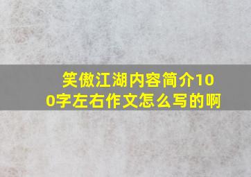 笑傲江湖内容简介100字左右作文怎么写的啊