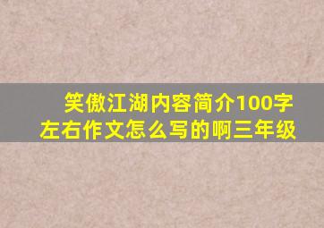 笑傲江湖内容简介100字左右作文怎么写的啊三年级