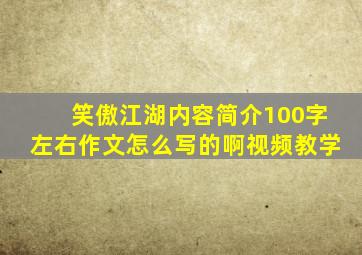 笑傲江湖内容简介100字左右作文怎么写的啊视频教学