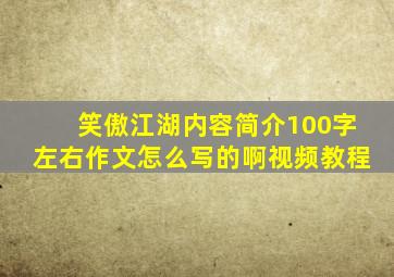 笑傲江湖内容简介100字左右作文怎么写的啊视频教程