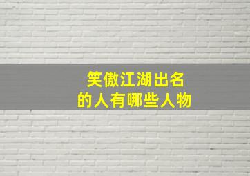 笑傲江湖出名的人有哪些人物