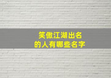 笑傲江湖出名的人有哪些名字