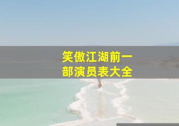 笑傲江湖前一部演员表大全