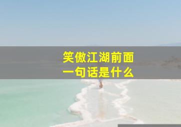 笑傲江湖前面一句话是什么