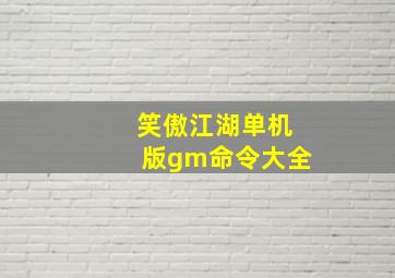 笑傲江湖单机版gm命令大全