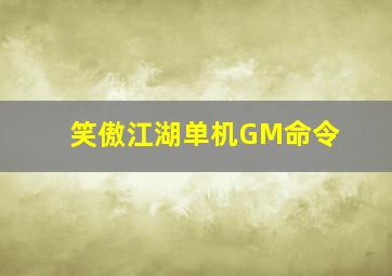 笑傲江湖单机GM命令