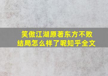 笑傲江湖原著东方不败结局怎么样了呢知乎全文