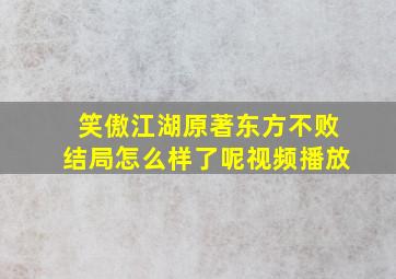 笑傲江湖原著东方不败结局怎么样了呢视频播放