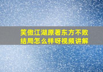 笑傲江湖原著东方不败结局怎么样呀视频讲解