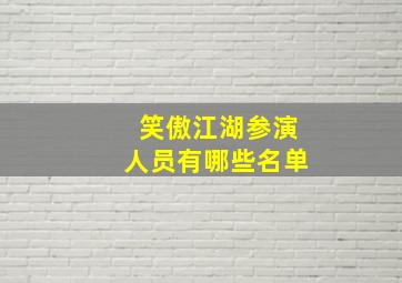 笑傲江湖参演人员有哪些名单