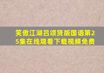 笑傲江湖吕颂贤版国语第25集在线观看下载视频免费