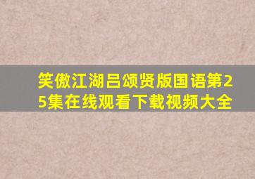 笑傲江湖吕颂贤版国语第25集在线观看下载视频大全