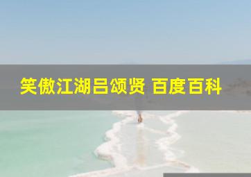 笑傲江湖吕颂贤 百度百科