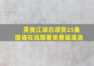 笑傲江湖吕颂贤25集国语在线观看免费版高清