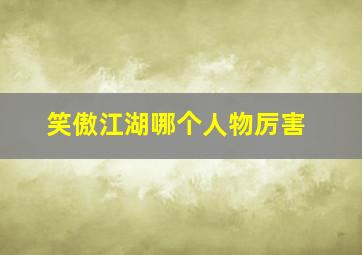 笑傲江湖哪个人物厉害