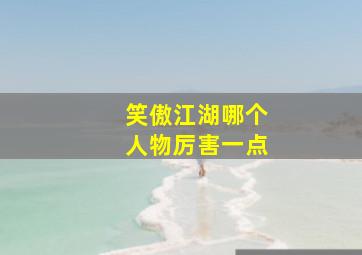 笑傲江湖哪个人物厉害一点