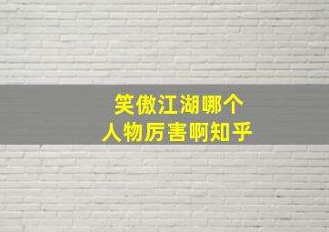 笑傲江湖哪个人物厉害啊知乎