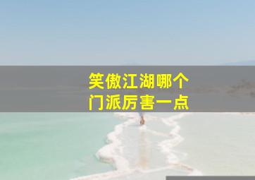 笑傲江湖哪个门派厉害一点