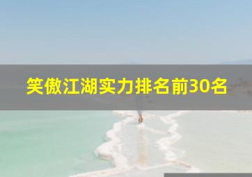 笑傲江湖实力排名前30名