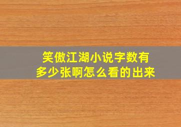 笑傲江湖小说字数有多少张啊怎么看的出来