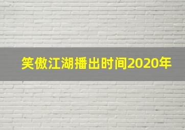 笑傲江湖播出时间2020年