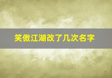 笑傲江湖改了几次名字