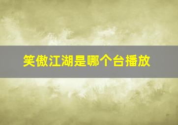 笑傲江湖是哪个台播放