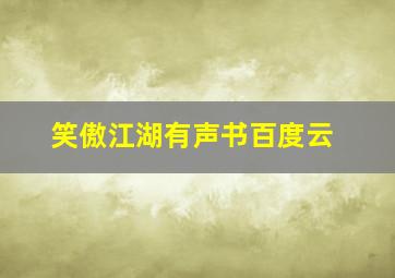 笑傲江湖有声书百度云