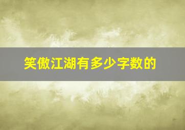 笑傲江湖有多少字数的