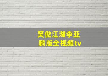 笑傲江湖李亚鹏版全视频tv