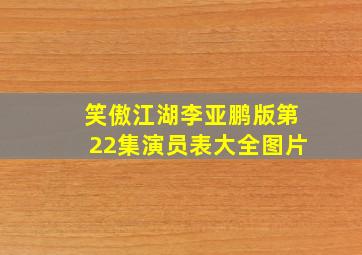 笑傲江湖李亚鹏版第22集演员表大全图片