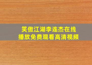 笑傲江湖李连杰在线播放免费观看高清视频