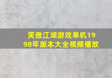 笑傲江湖游戏单机1998年版本大全视频播放